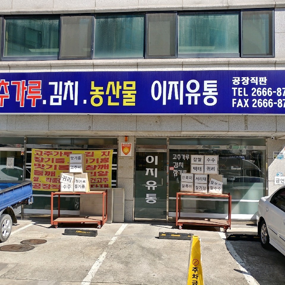 이지유통