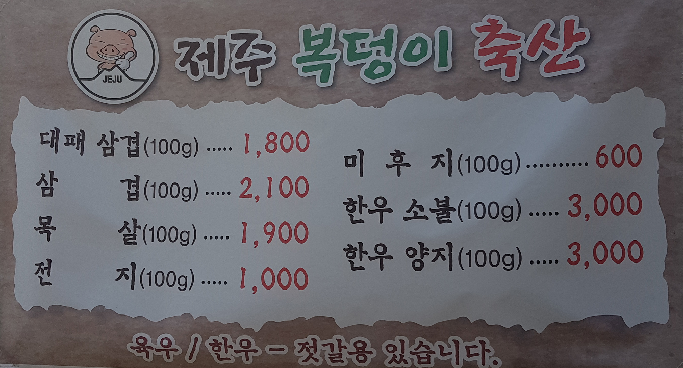 복덩이축산