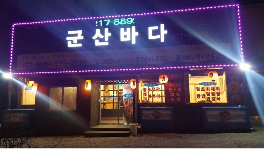 군산바다회집