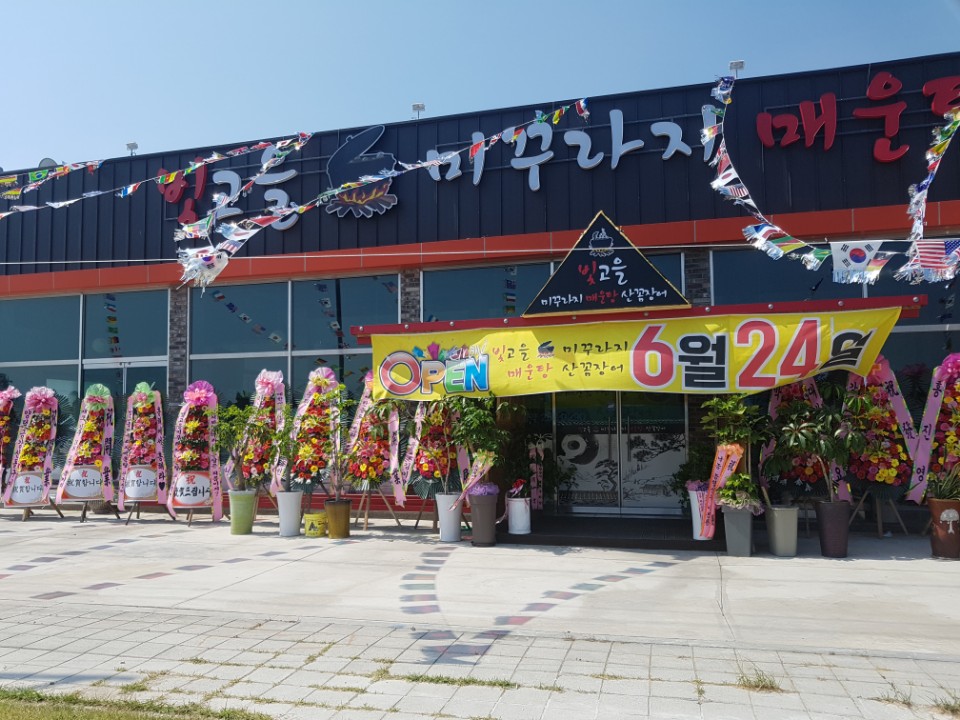 빛고을 미꾸라지매운탕 산꼼장어