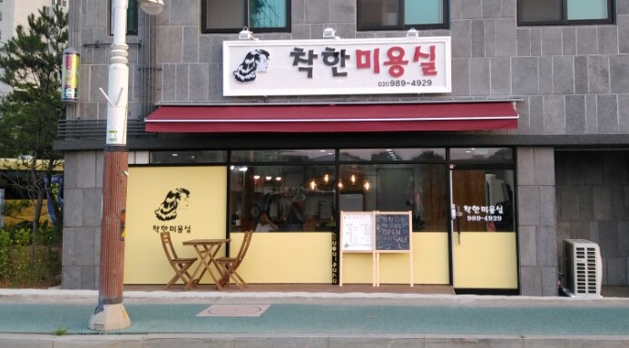 착한미용실