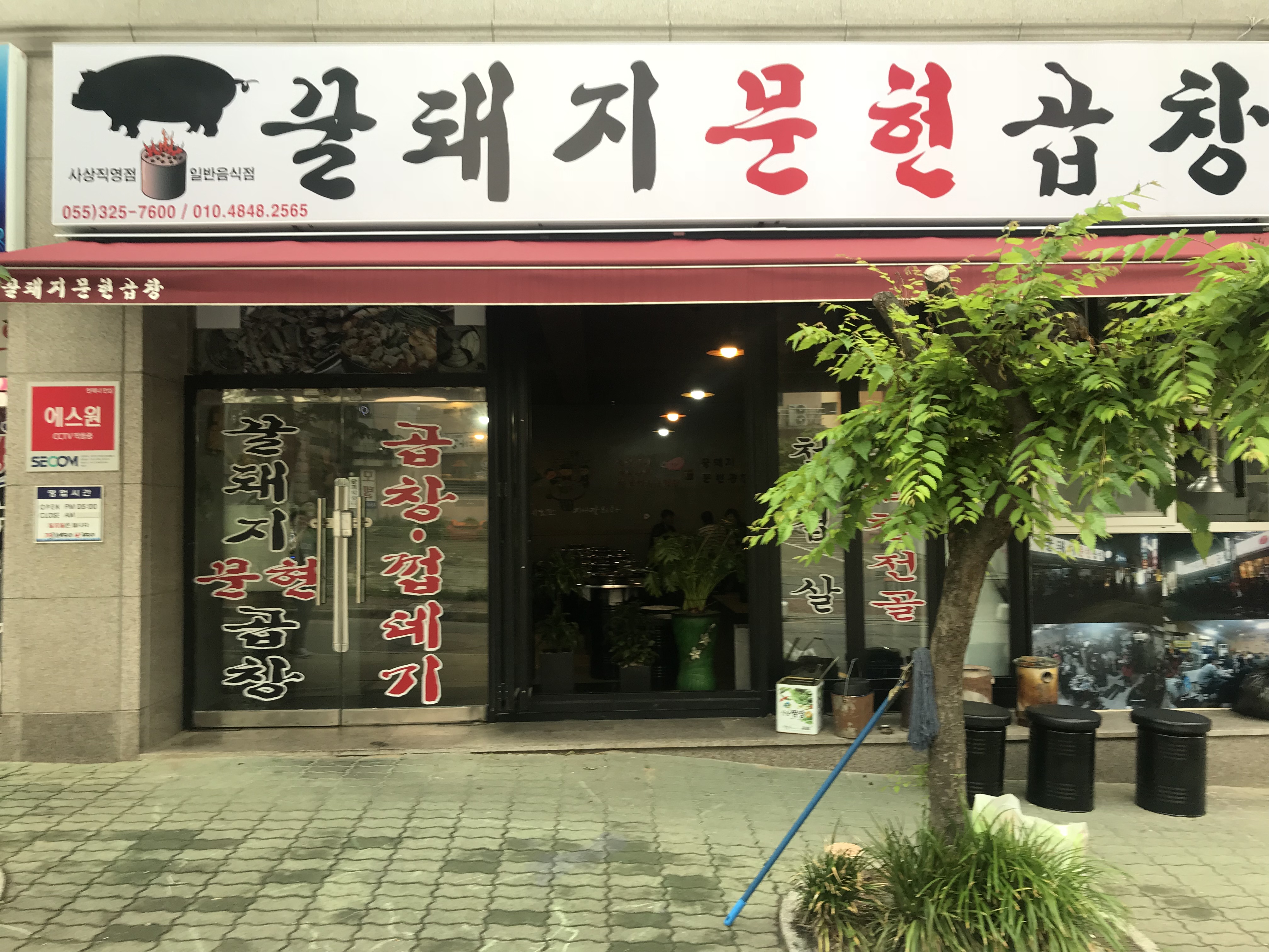 꿀돼지문현곱창