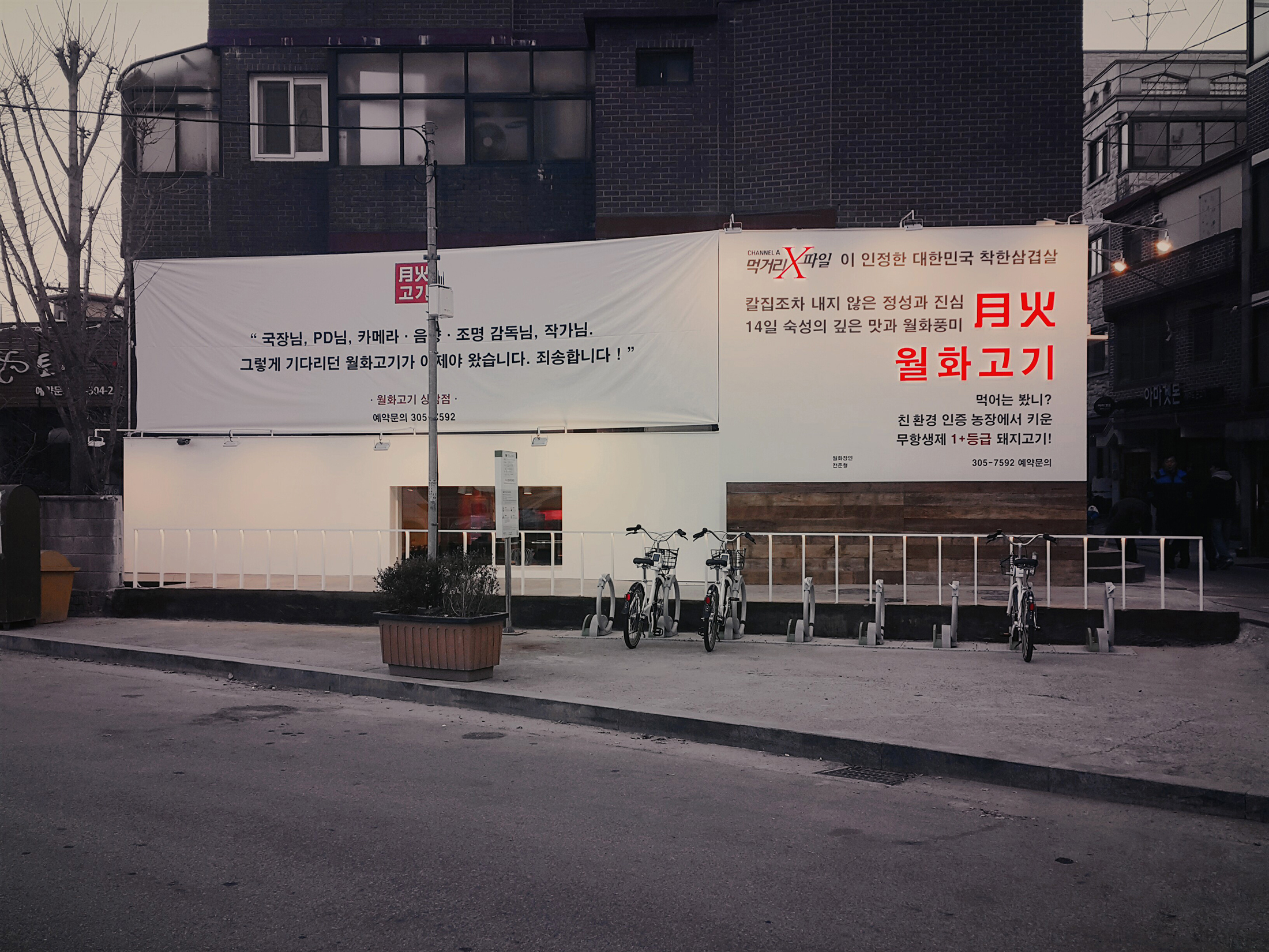 월화고기 상암 직영1호점