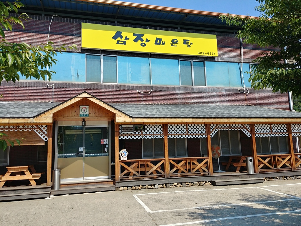 삼장매운탕 설명사진