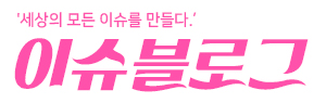 이슈블로그
