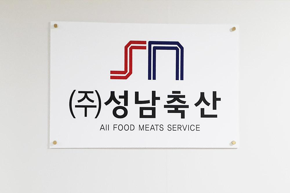 성남축산
