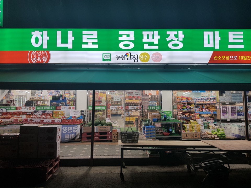 하나로 공판장 마트
