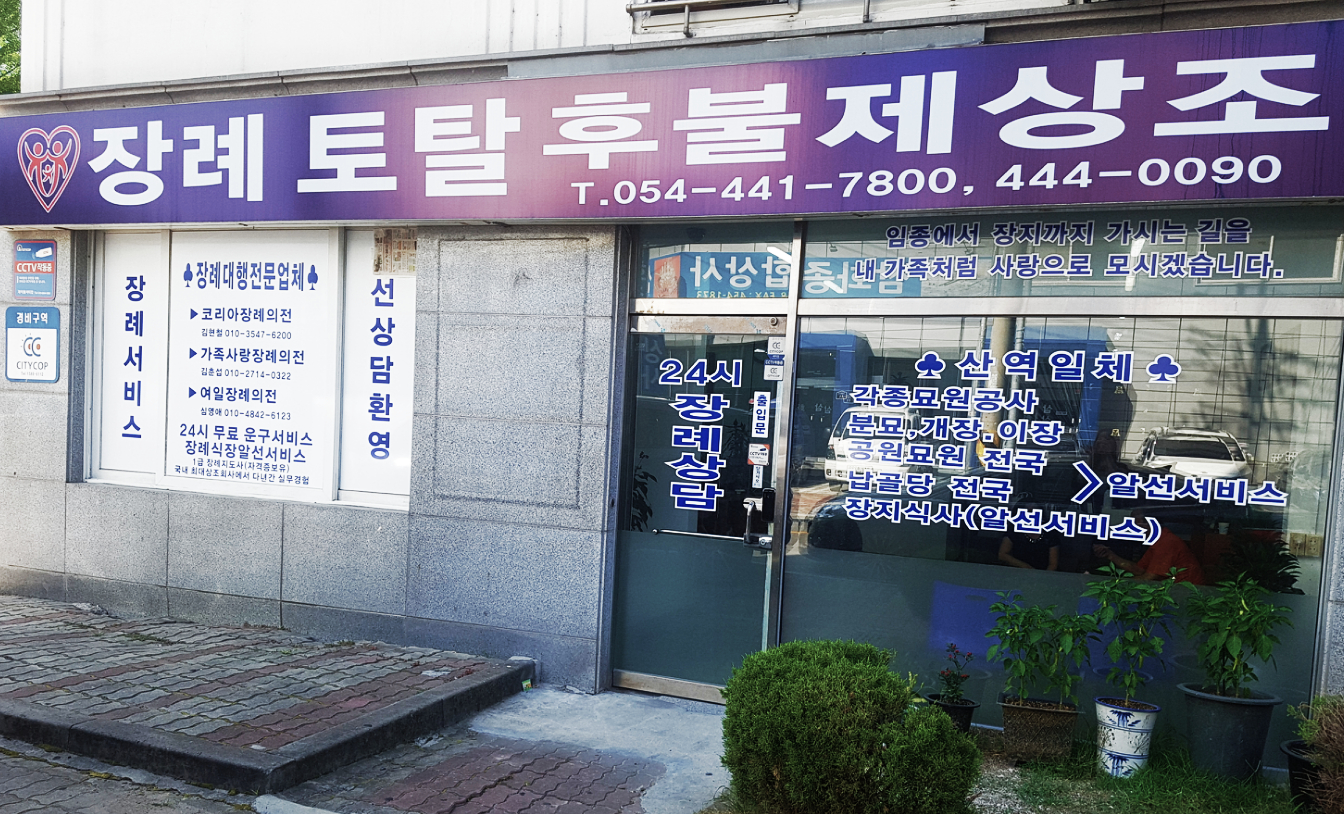 코리아후불제상조