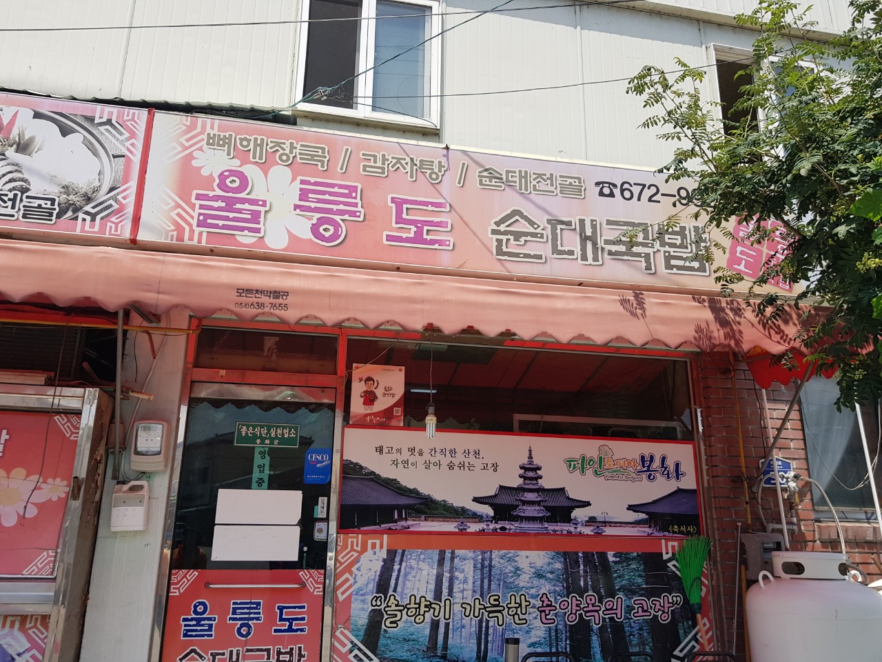 울릉도순대국밥