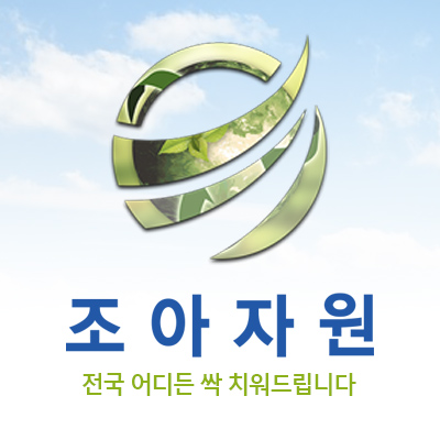 조아자원