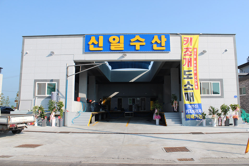 신일수산