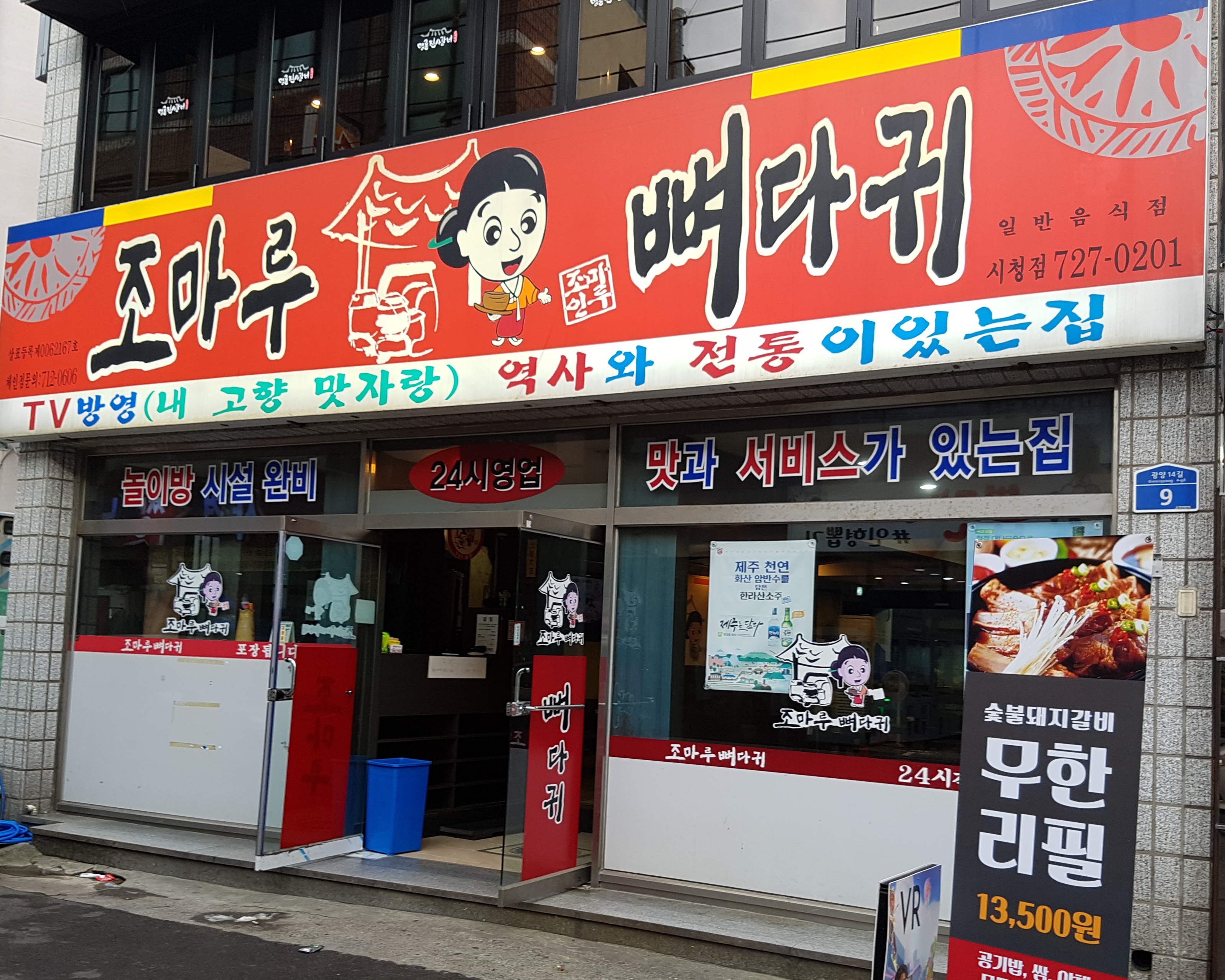 조마루감자탕 시청점