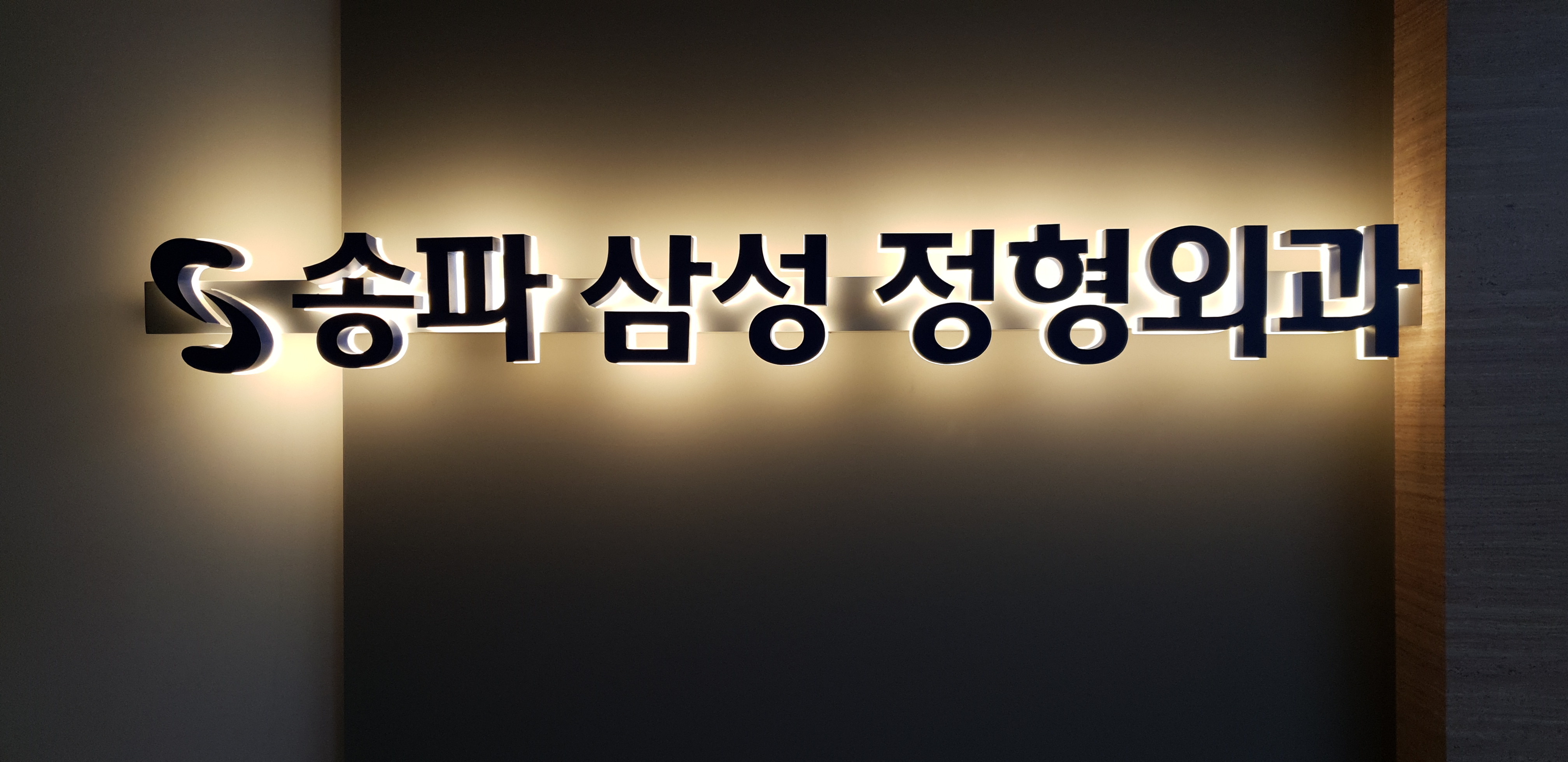 송파삼성정형외과 이미지