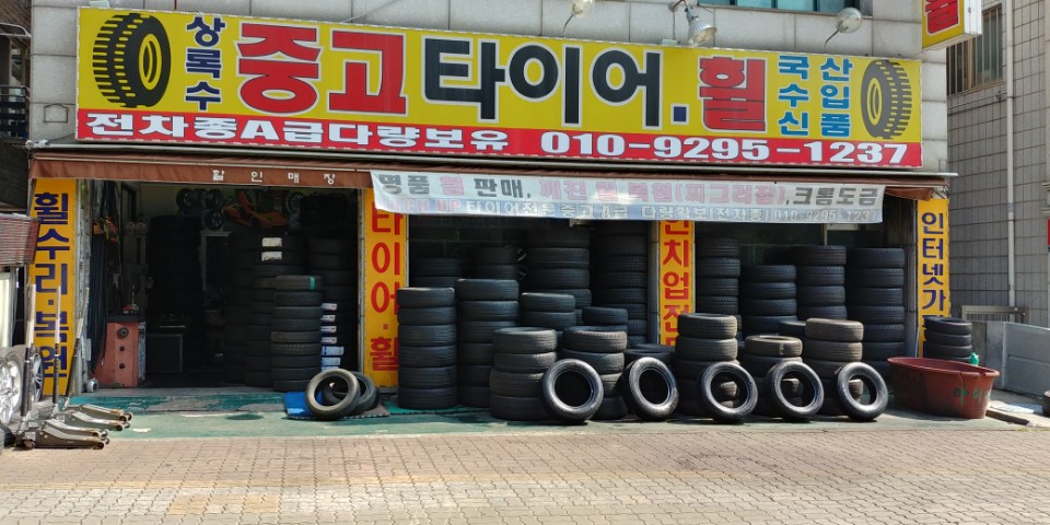 상록수중고타이어