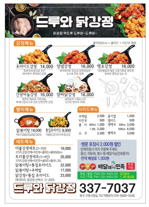 드루와닭강정