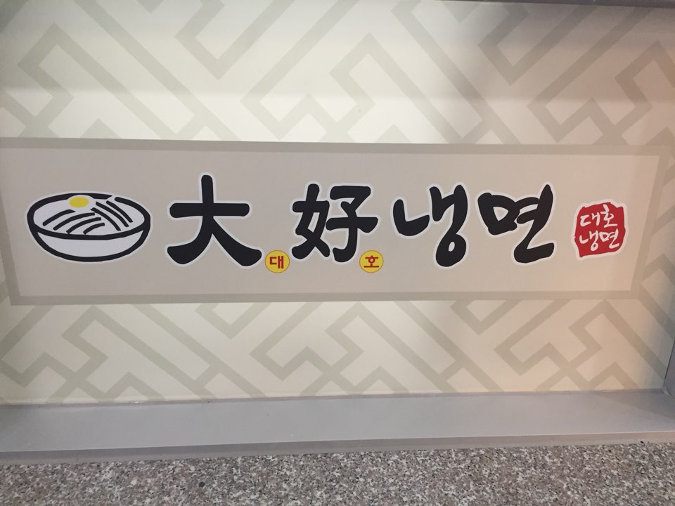 대호냉면