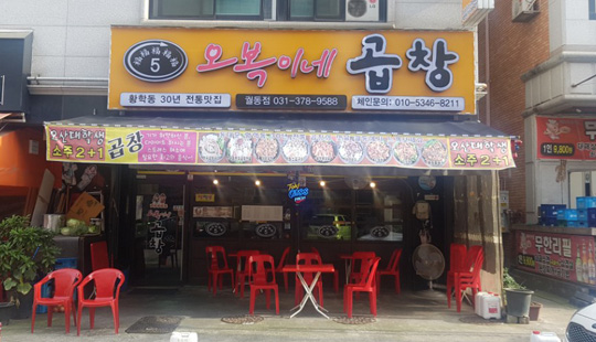 오복이네곱창 오산본점
