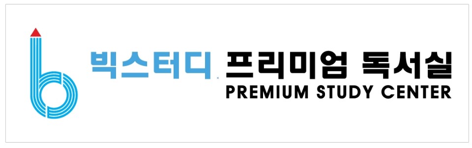 빅스터디 프리미엄 독서실