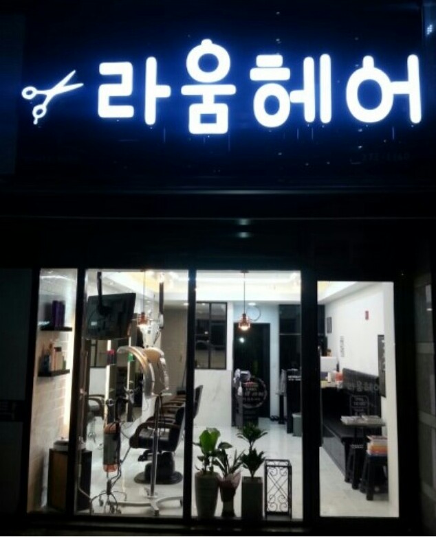 라움헤어