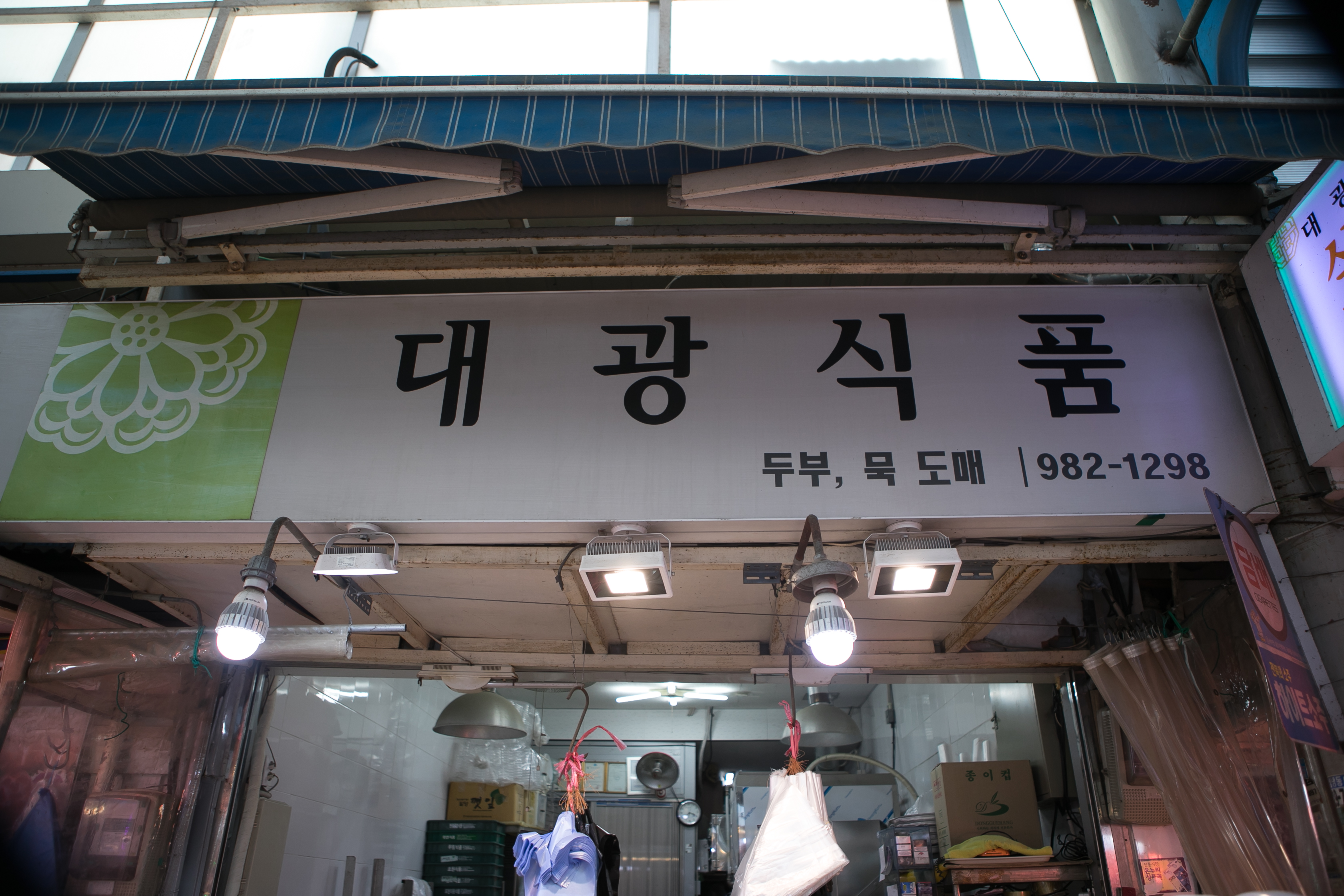 대광식품