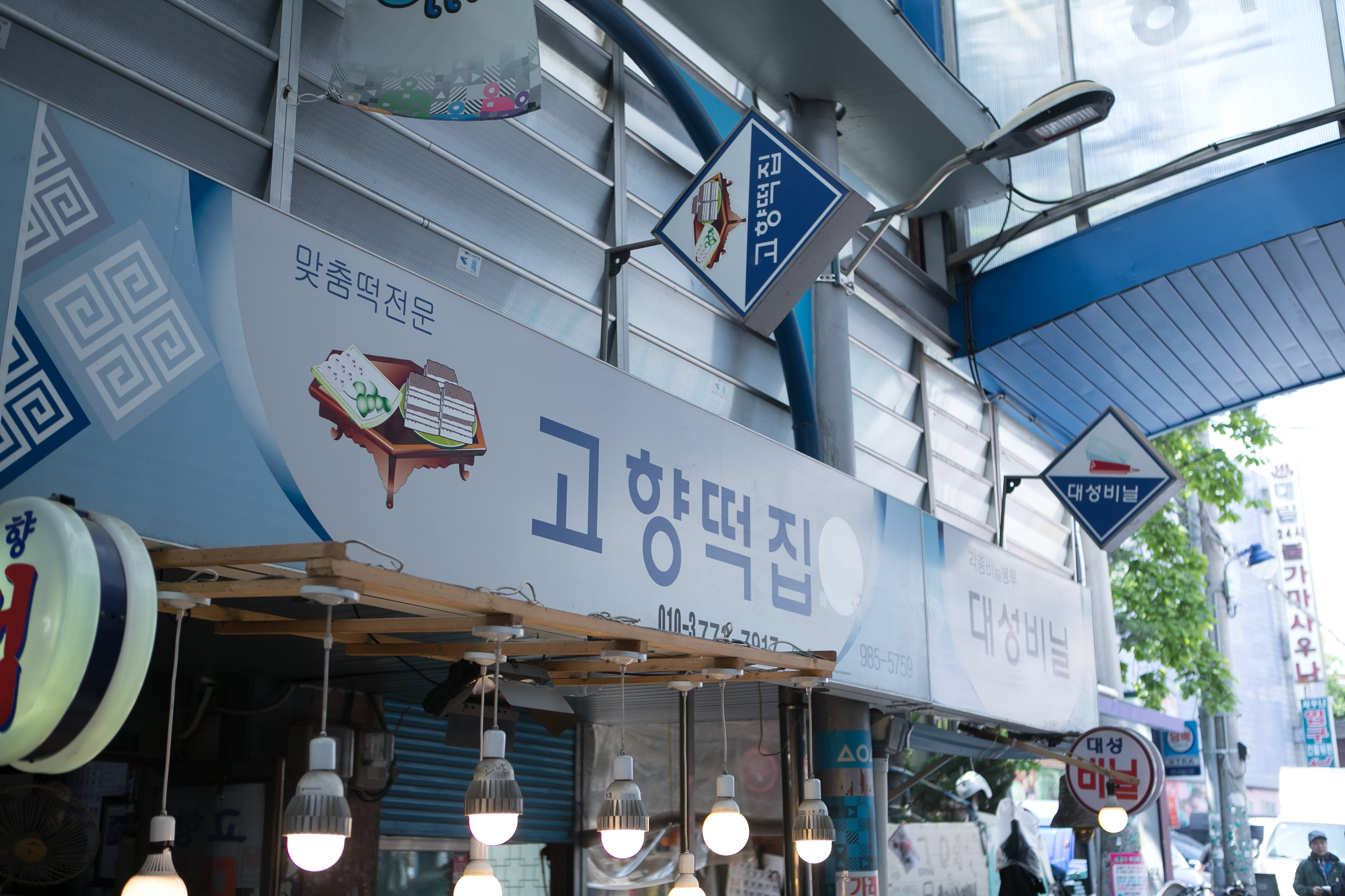 고향떡집 수유시장