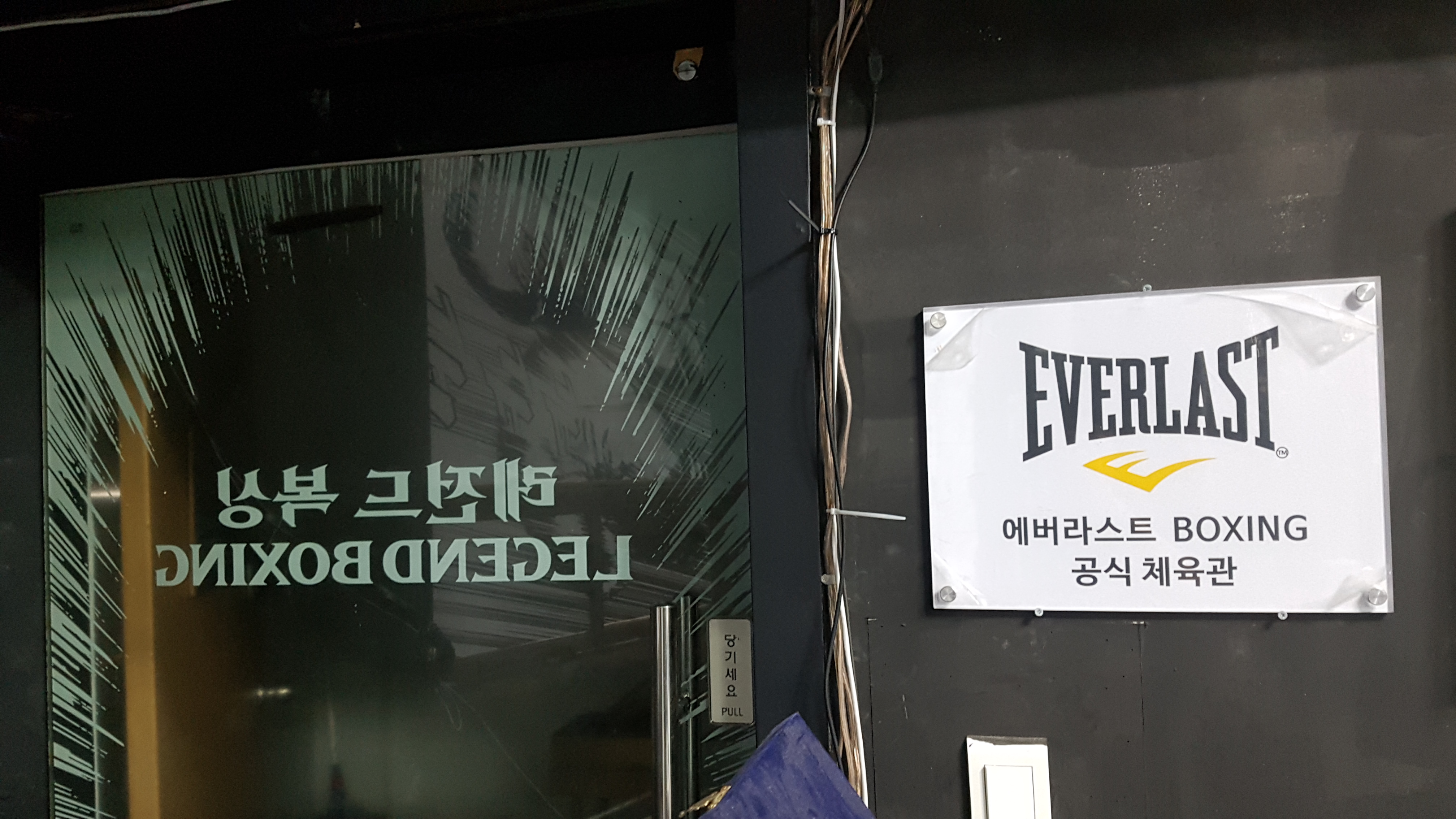서울 동대문구 장한로26길 복싱체육관 레전드 복싱 체육관 내부 모습 3