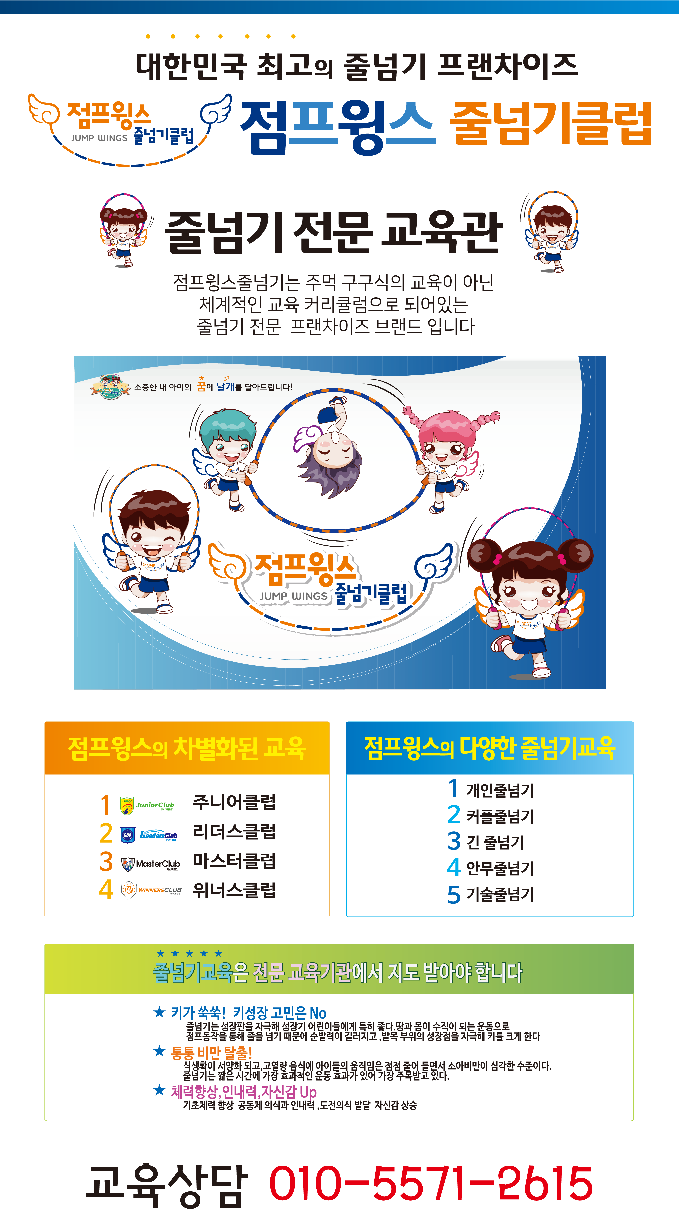 점프윙스 줄넘기 클럽 명장점