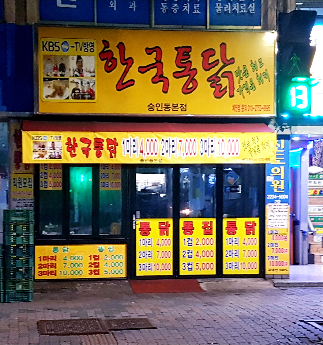 한국통닭 숭인동본점