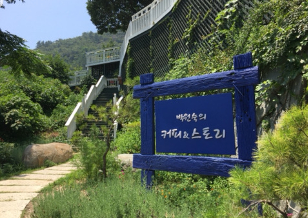 박원숙의커피앤스토리 다랭이마을점