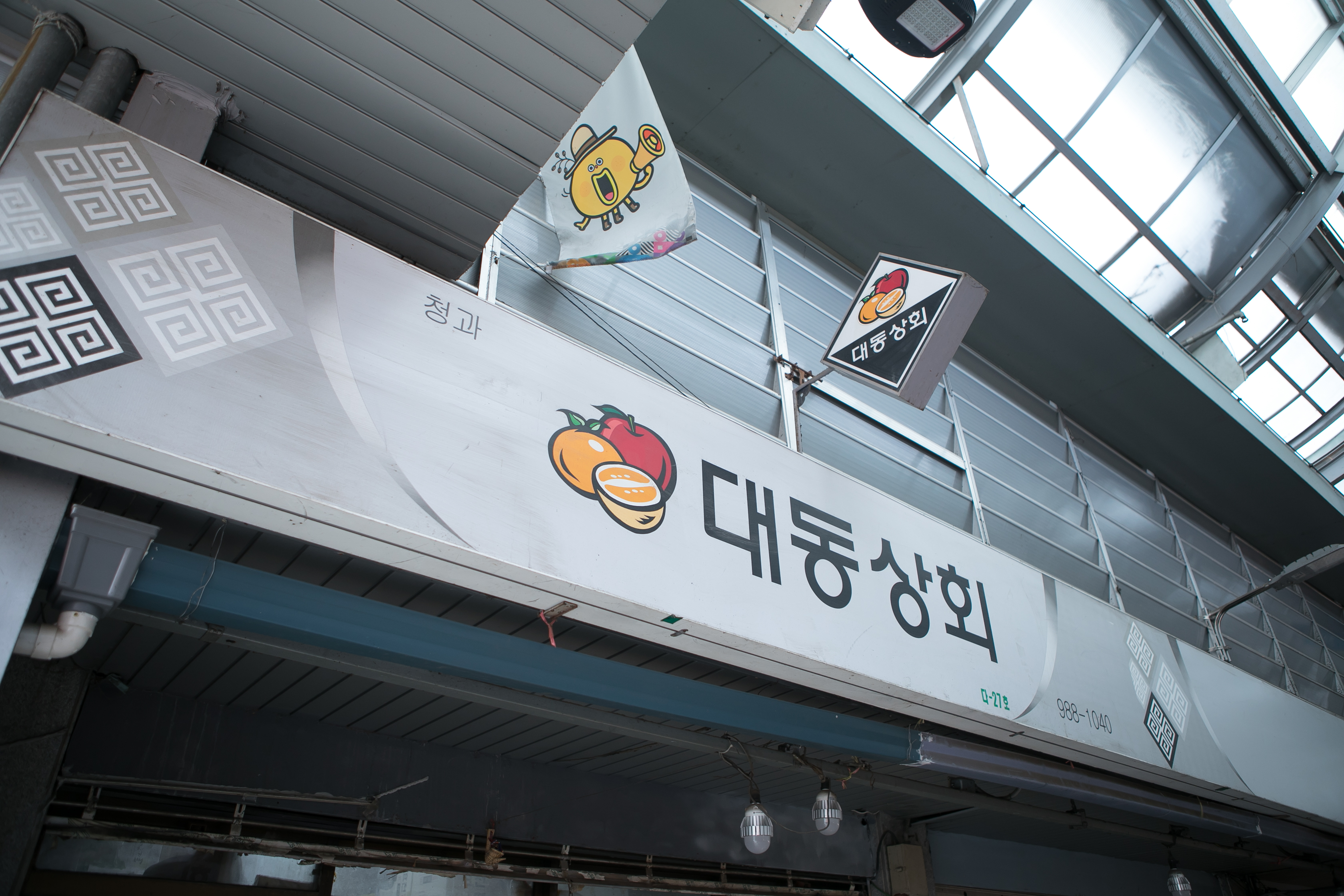 대동상회 수유재래시장점