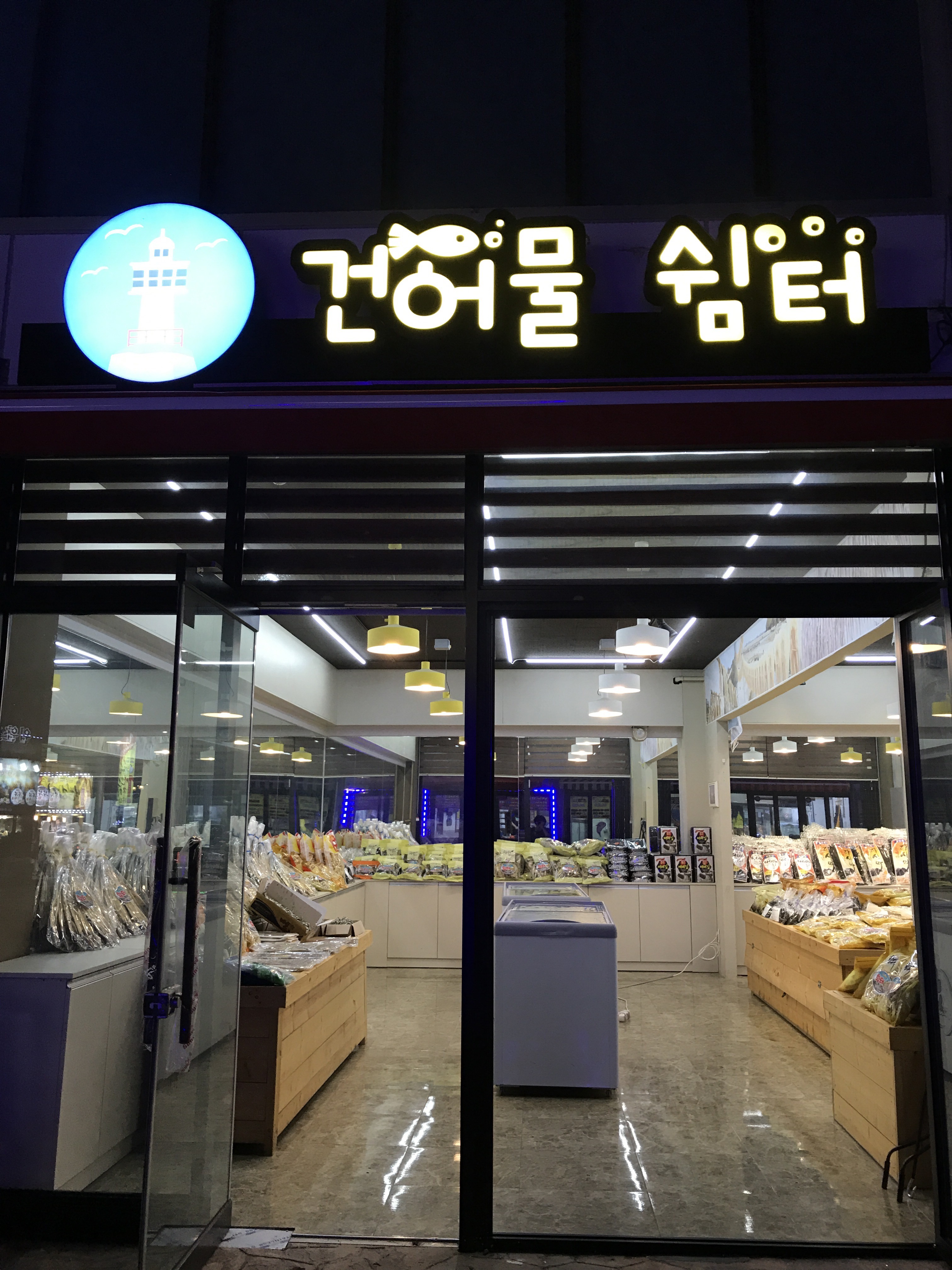 속초대포항건어물마트