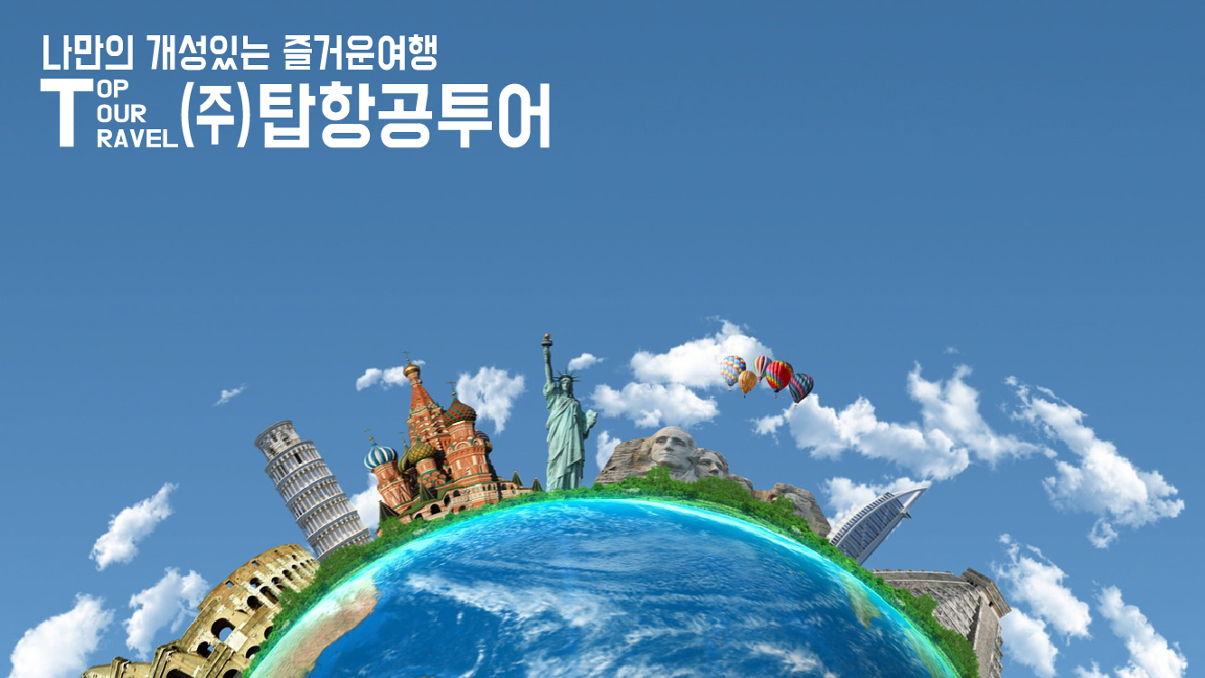 탑항공투어