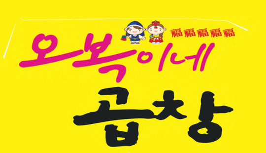 오복이네곱창 오산본점