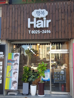 더행복헤어
