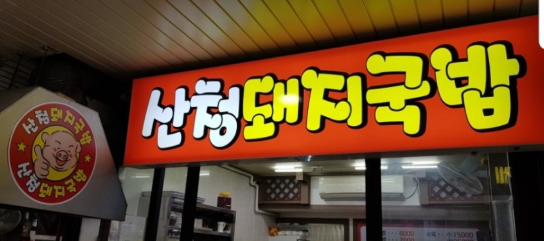 산청돼지국밥