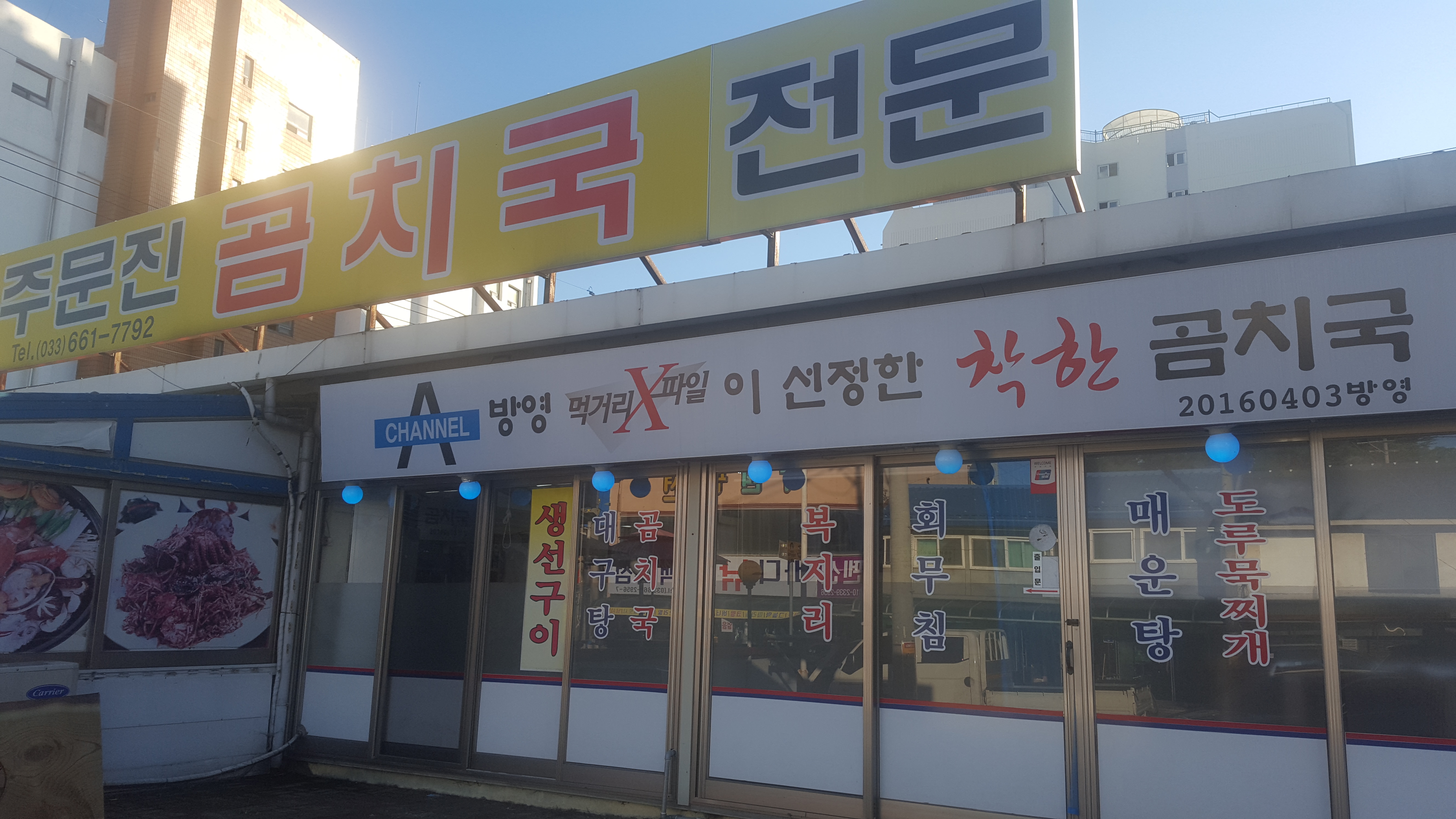 주문진곰치국