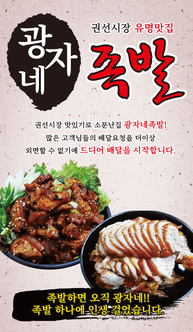 광자네족발