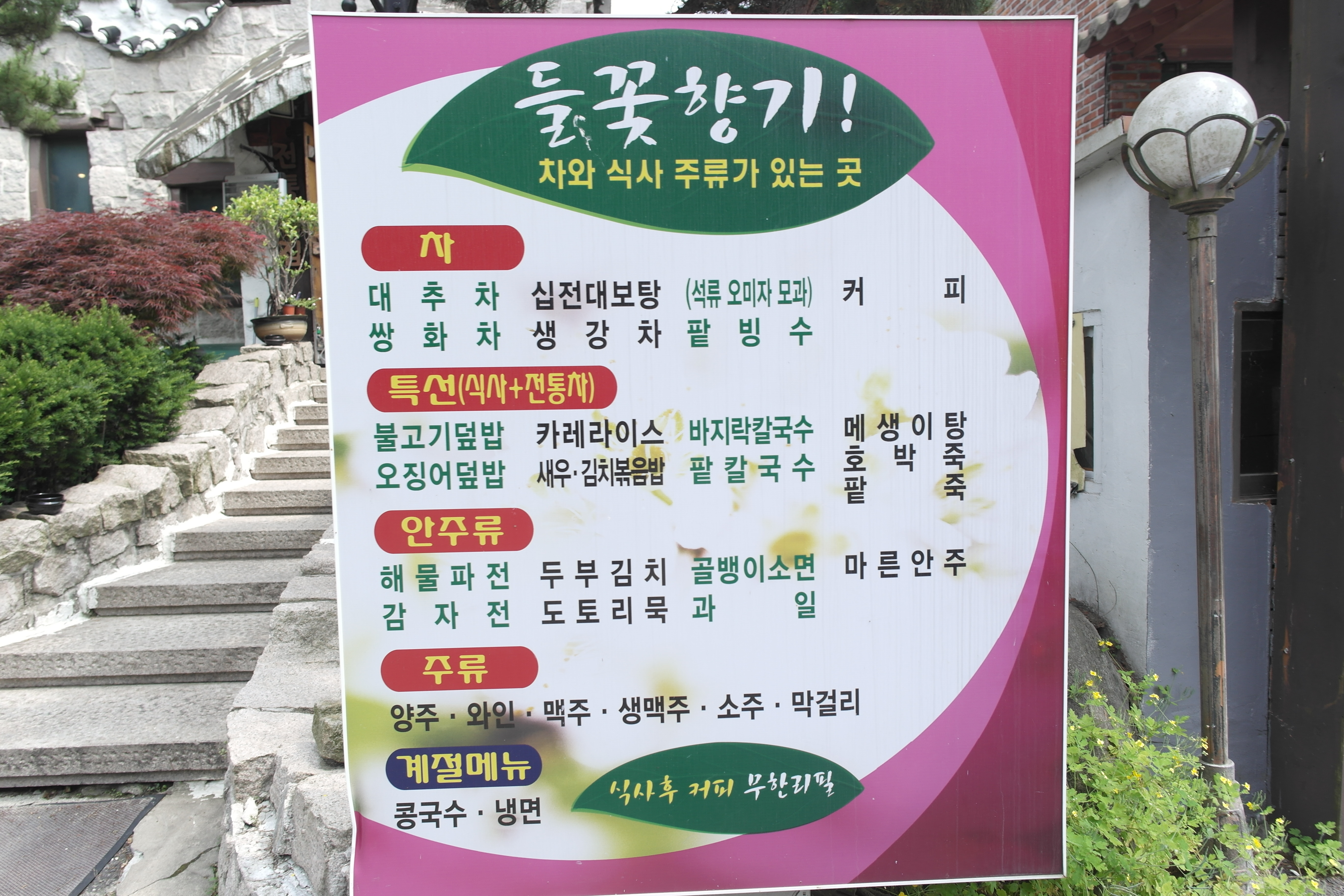 들꽃향기 팥죽