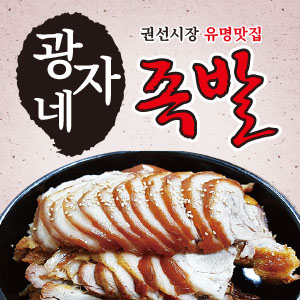 광자네족발