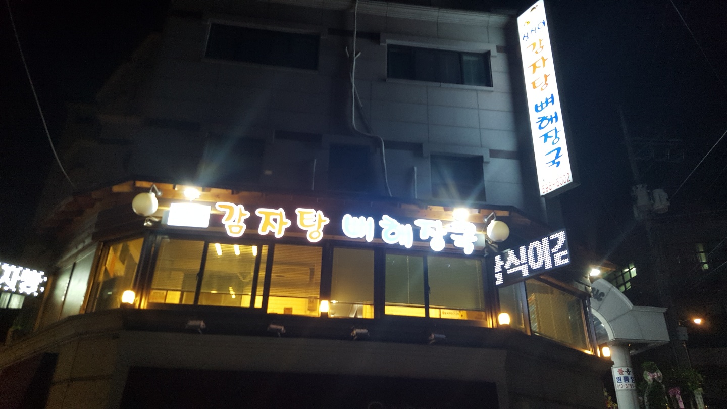 삼식이감자탕뼈해장국 교대점