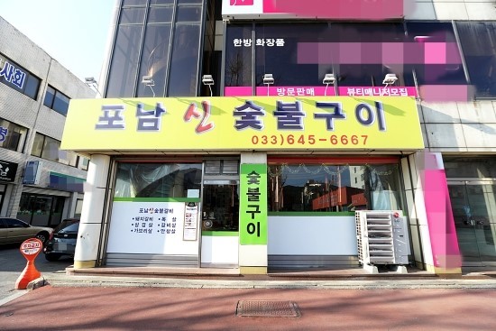 포남신숯불구이