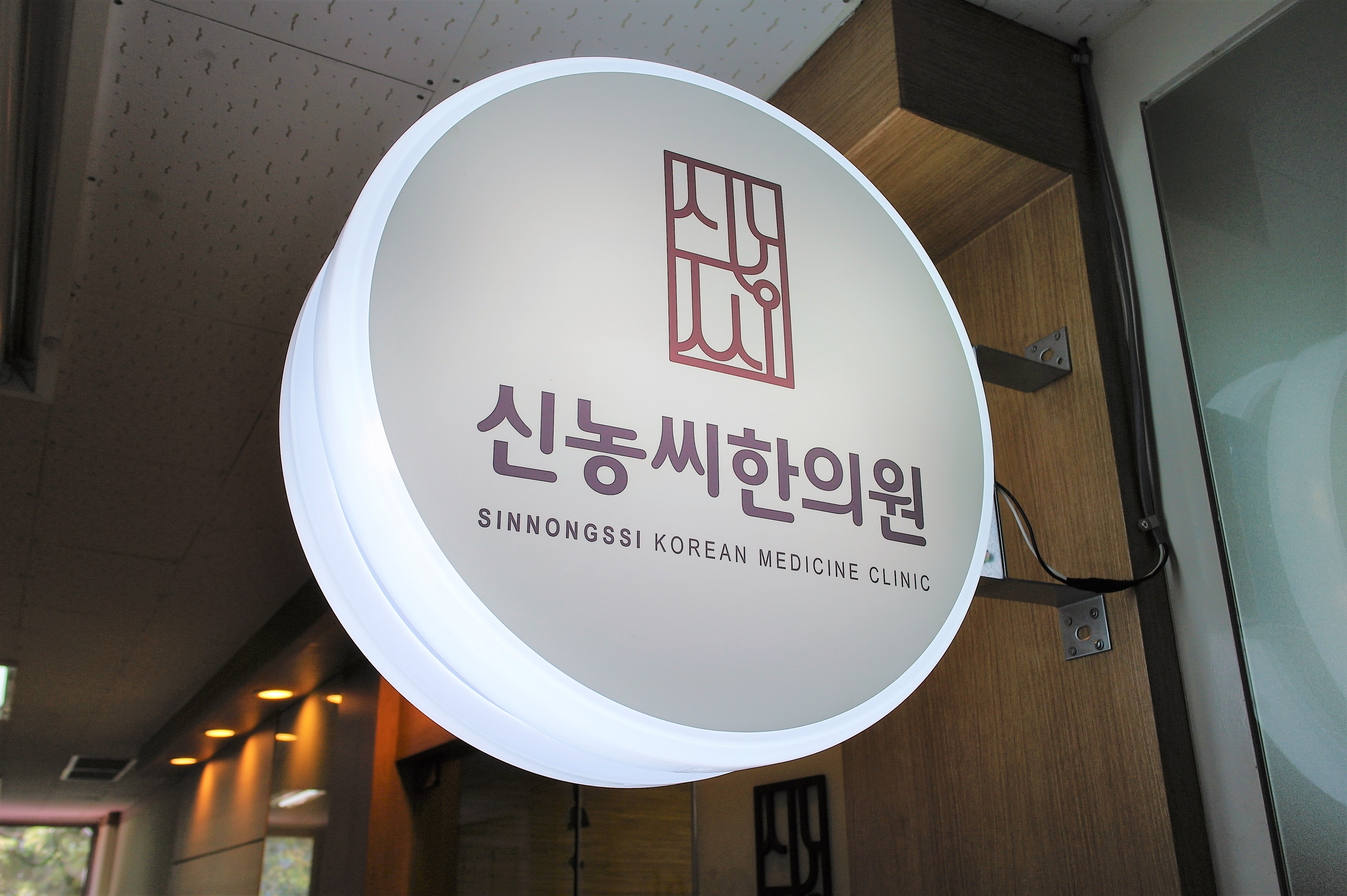 경희신농씨한의원