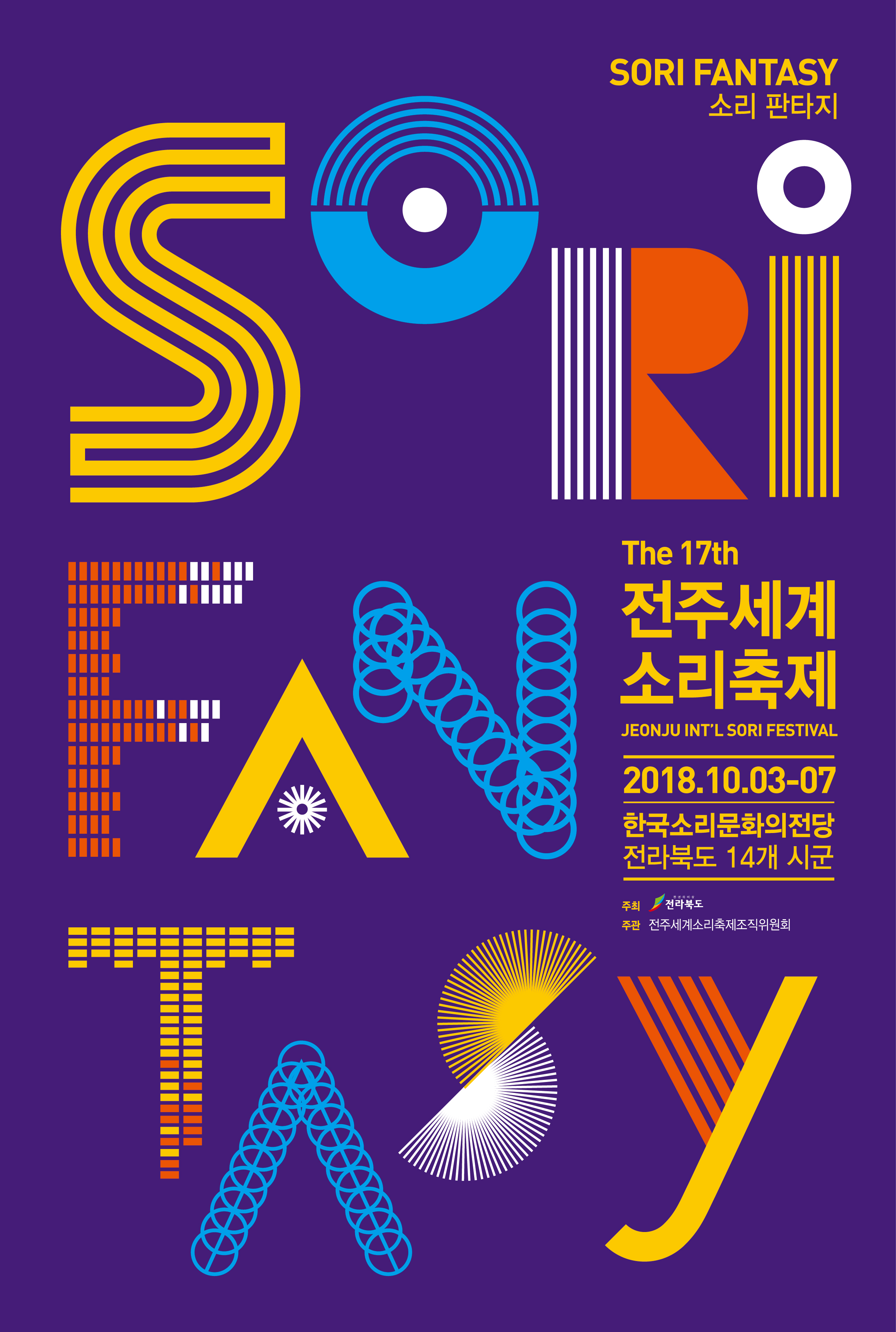 전주세계소리축제조직위원회