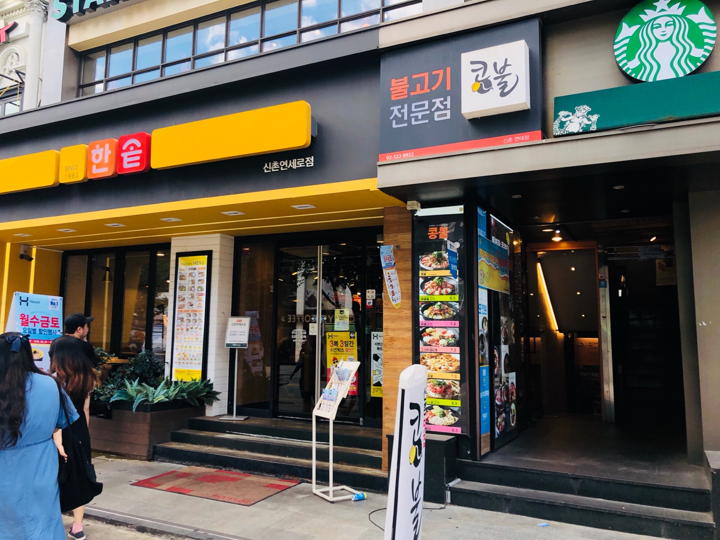 콩불 신촌점