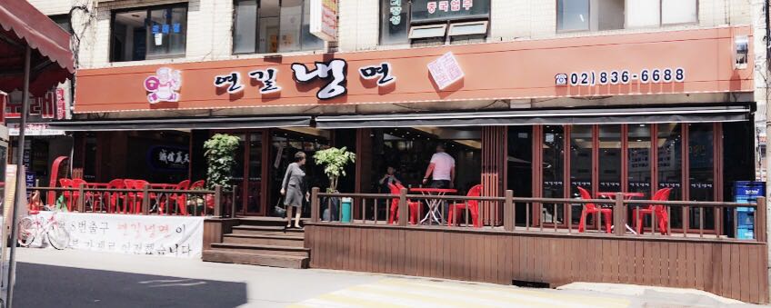 연길냉면