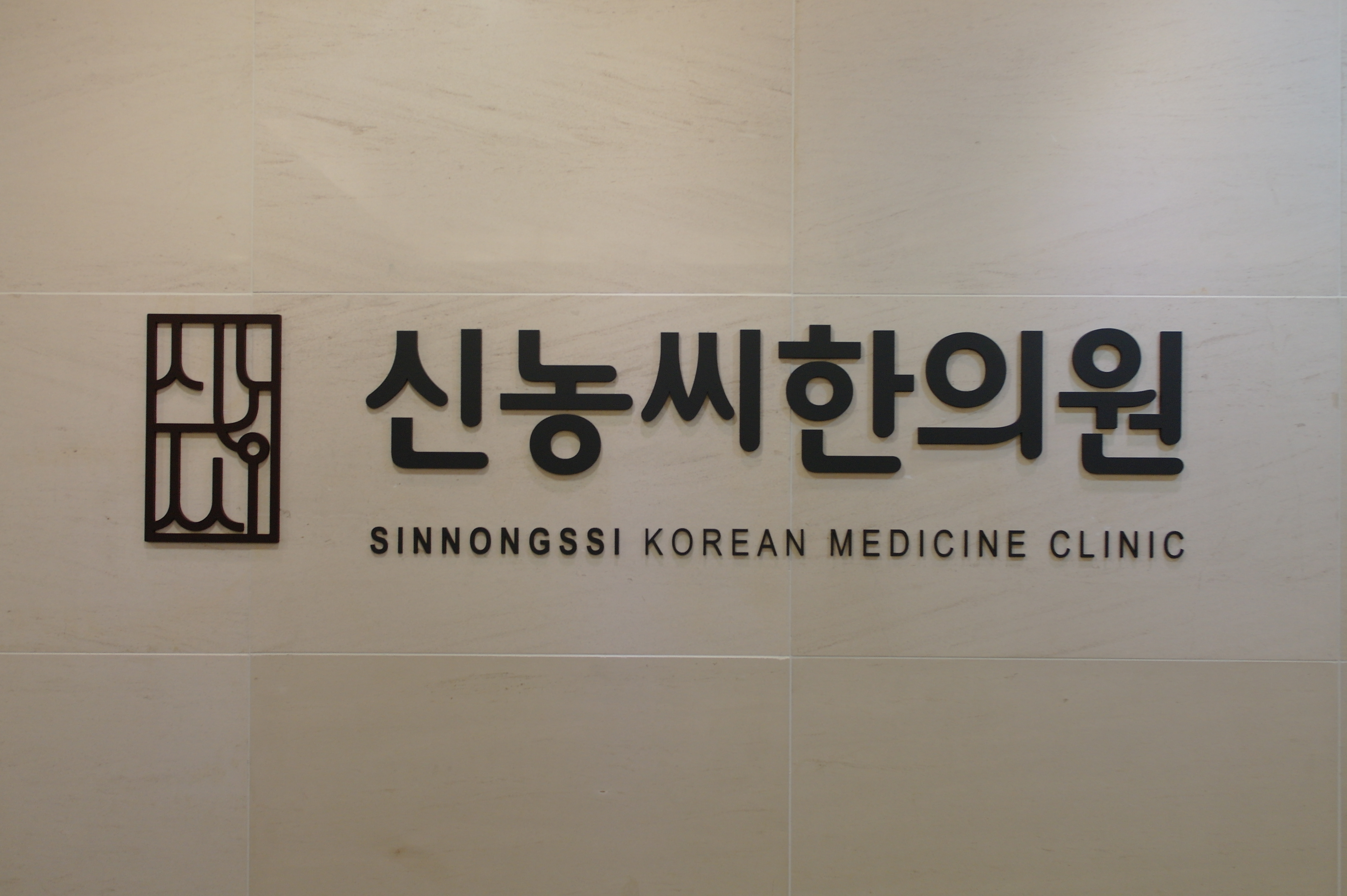경희신농씨한의원