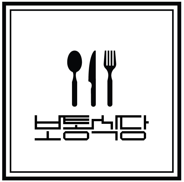 보통식당