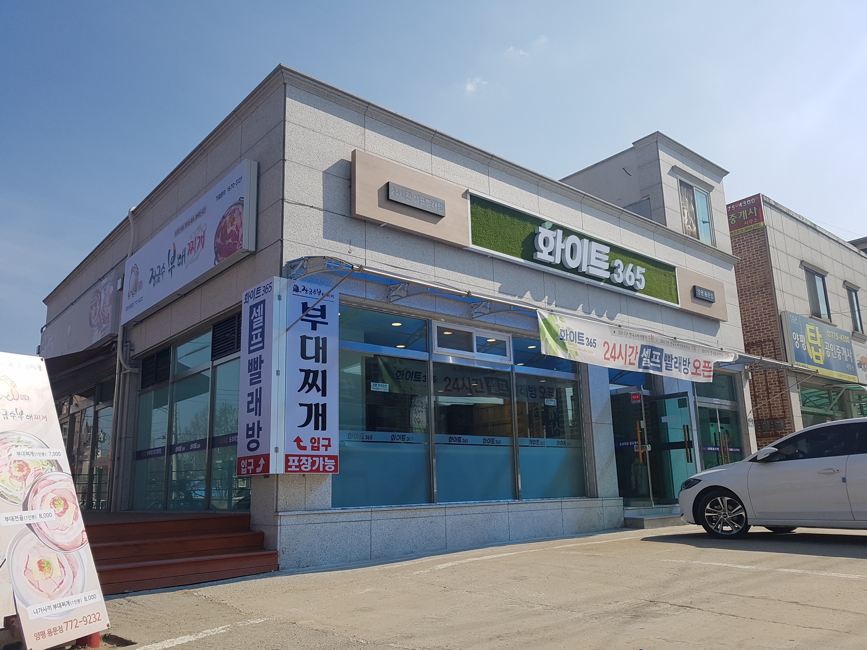 화이트365 셀프빨래방 양평용문점
