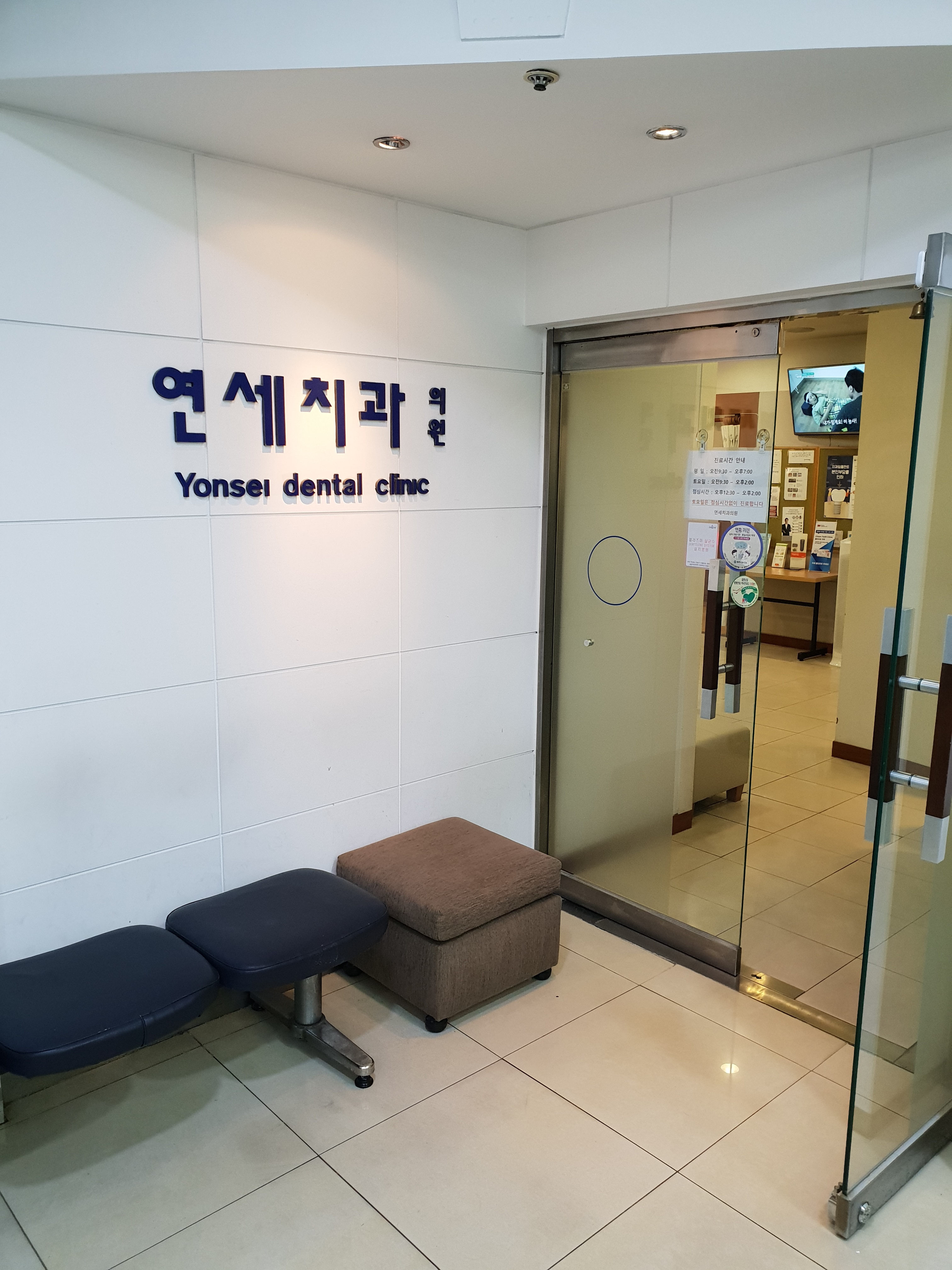 연세치과의원