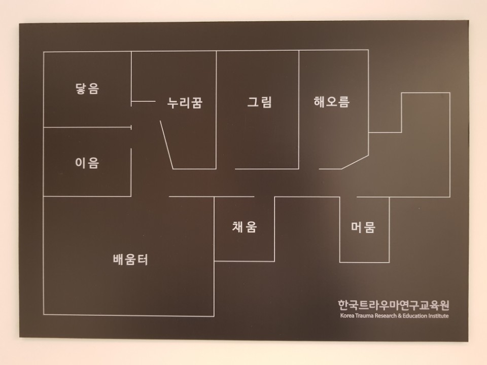 한국 트라우마 연구교육원